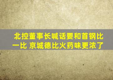 北控董事长喊话要和首钢比一比 京城德比火药味更浓了